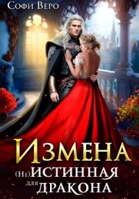Измена. (Не) истинная для Дракона - Веро Софи