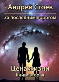 Цена жизни. Книга 2 (СИ) - Стоев Андрей