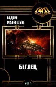 Наследие. Беглец (СИ) - Матюшин Вадим