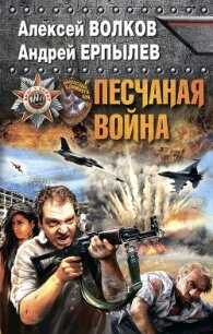 Песчаная война - Ерпылев Андрей Юрьевич