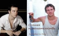 Осеннее помешательство (СИ) - "Flona"