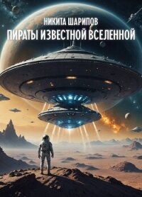 Пираты Известной Вселенной - Шарипов Никита