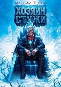 Хозяин Стужи (СИ) - Петров Максим Николаевич