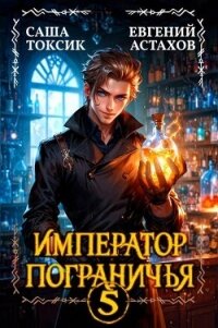 Император Пограничья 5 (СИ) - Астахов Евгений Евгеньевич