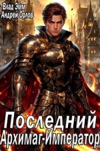 Последний Архимаг-Император (СИ) - Эмм Влад