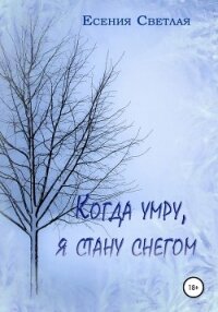 Когда умру, я стану снегом - Светлая Есения