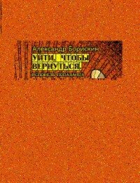 Уйти, чтобы вернуться. Исповедь попаданца (СИ) - Борискин Александр Алексеевич
