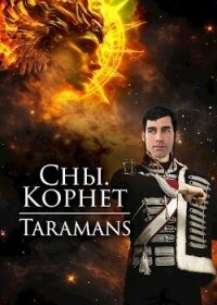 Корнет (СИ) - "taramans"