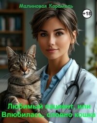 Любимый пациент, или Влюбилась, словно кошка (СИ) - "Малиновая Карамель"