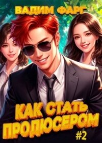 Как стать продюсером 2 (СИ) - Фарг Вадим
