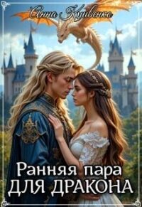 Ранняя пара для Дракона (СИ) - Кривенко Анна