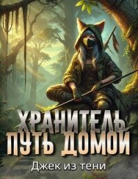 Путь домой (СИ) - "Джек из тени"