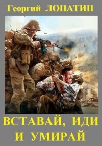 Вставай, иди и умирай - Лопатин Георгий