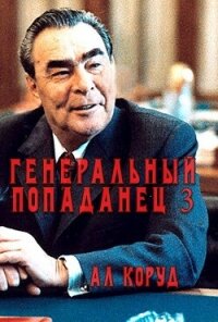 Генеральный попаданец 3 (СИ) - Коруд Ал