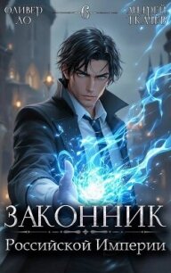 Законник Российской Империи. Том 6 (СИ) - Ло Оливер