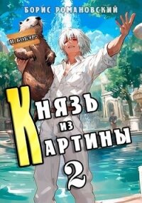Князь из картины. Том 2 (СИ) - Романовский Борис
