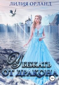 Убежать от дракона - Орланд Лилия