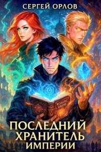 Последний Хранитель Империи (СИ) - Орлов Сергей