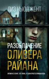 Разоблачение Оливера Райана - Ньюджент Лиз