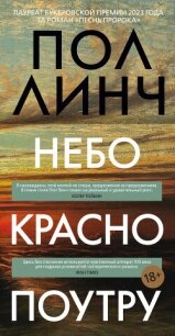 Небо красно поутру - Линч Пол