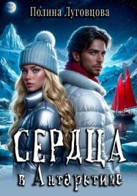 Сердца в Антарктиде - Луговцова Полина