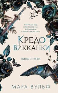 Кредо викканки. Вина и грехи - Вульф Мара