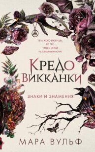 Кредо викканки. Знаки и знамения - Вульф Мара
