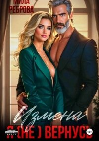 Измена. Я (не) вернусь&#33; - Реброва Мила