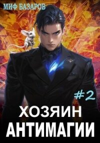 Хозяин антимагии 2 (СИ) - Базаров Миф