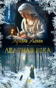 Ледяная река - Лохен Ариэль