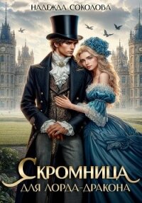 Скромница для лорда-дракона - Соколова Надежда