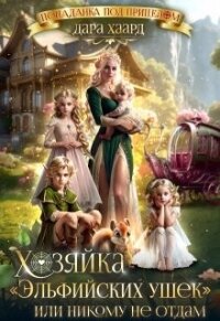 Хозяйка "Эльфийских ушек" или Никому не отдам (СИ) - Хаард Дара