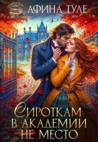 Сироткам в академии (не) место (СИ) - Туле Афина