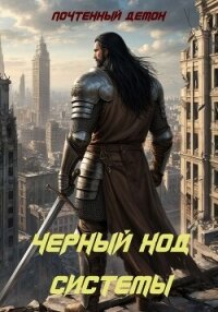 Чёрный ход системы (СИ) - "Почтенный Демон"
