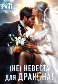 (Не) Женись на мне, ДРАКОН&#33; Срочно&#33; - РАЙТ Кира