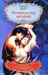 Неотразимый грешник - Хит Лорен
