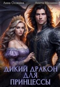 Дикий дракон для принцессы (СИ) - Осокина Анна