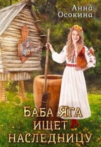 Баба Яга ищет наследницу (СИ) - Осокина Анна