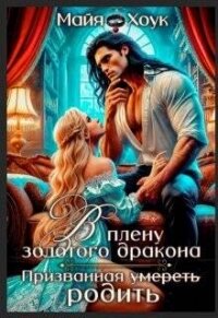 В плену золотого дракона. Призванная родить (СИ) - Хоук Майя