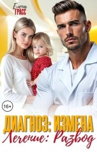 Диагноз: Измена. Лечение: Развод (СИ) - Грасс Елена