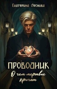Проводник. О чем мертвые кричат (СИ) - Леснова Екатерина Ивановна