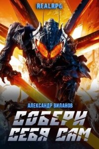 Собери себя сам 2 (СИ) - Виланов Александр Сергеевич