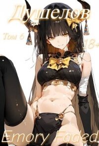 Душелов. Том 6 (СИ) - Faded Emory