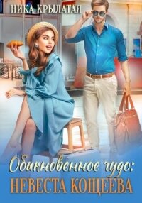 Обыкновенное чудо: невеста Кощеева - Крылатая Ника