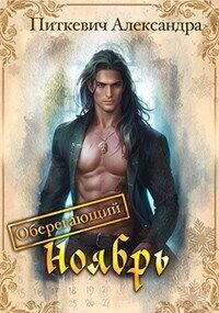 Оберегающий ноябрь (СИ) - Питкевич Александра "Samum"
