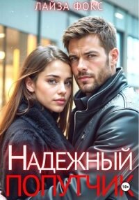 Надежный попутчик - Лайза Фокс