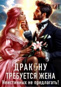 Требуется жена Дракону&#33; Неистинных не предлагать - РАЙТ Кира