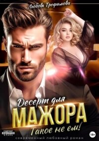 Десерт для Мажора. Такое не ем! - Трофимова Любовь