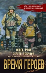 Время героев - Рой Олег