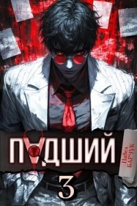 Падший – 3 - Барчук Павел